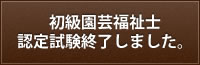 初級園芸福祉士認定試験終了しました