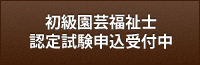 初級園芸福祉士認定試験受付中